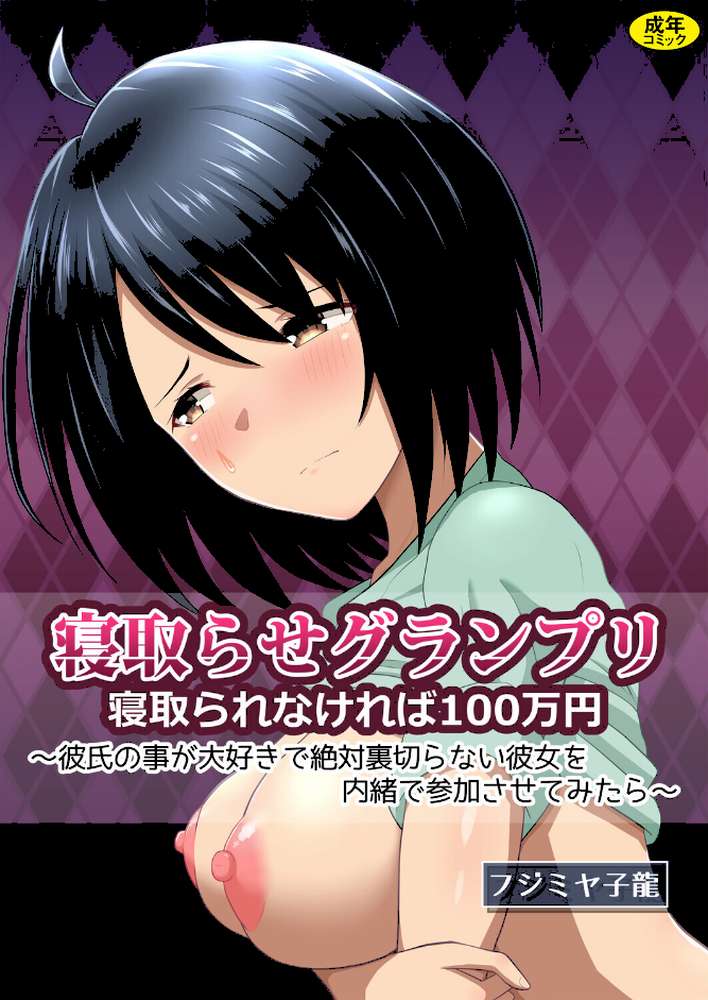 寝取られグランプリ 寝取られなければ100万円 〜彼氏の事が大好きで絶対裏切らない彼女を内緒で参加させてみたら〜【フジミヤ子龍 Ziggurat編集部】 (p1)
