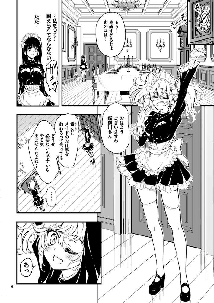 メイド教育。ー没落貴族 瑠璃川椿ー9【きょくちょ Ziggurat編集部】 (p5)