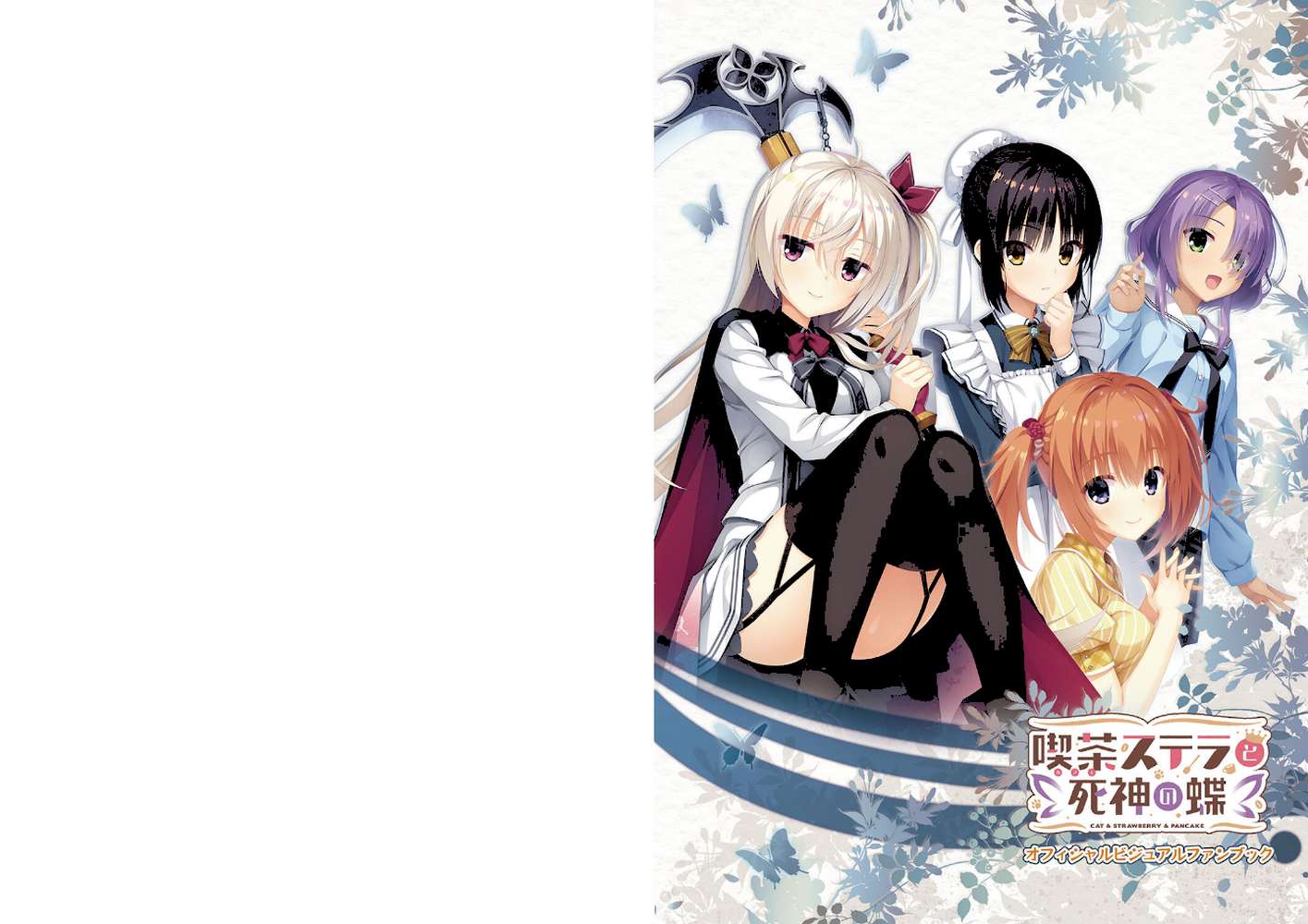 喫茶ステラと死神の蝶 オフィシャルビジュアルファンブック【こぶいち むりりん こもわた遙華】 (p1)