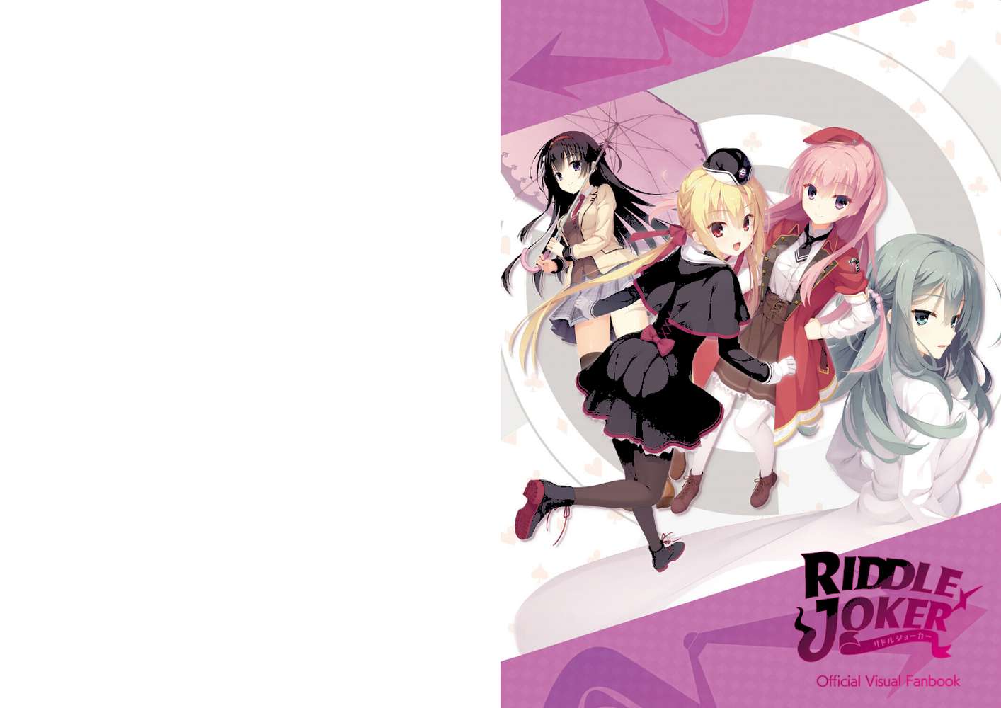RIDDLE JOKER オフィシャルビジュアルファンブック【むりりん こぶいち こもわた遙華】 (p1)