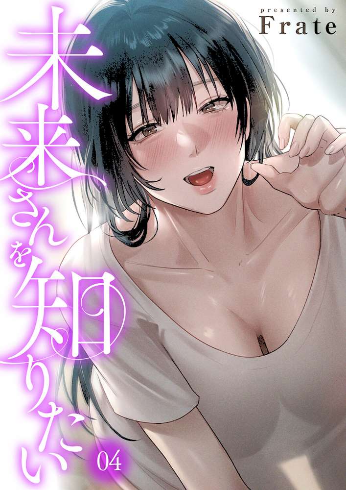 未来さんを知りたい4