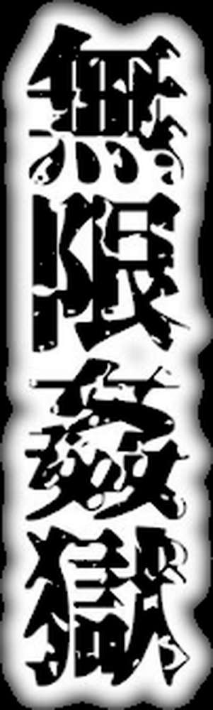 無限姦獄【FANZA特典付き】【ワス】 (p5)