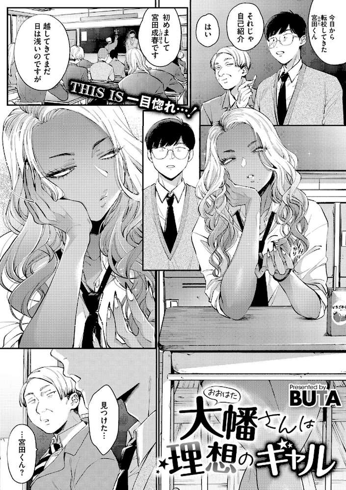 大幡さんは理想のギャル【BUTA】 (p1)