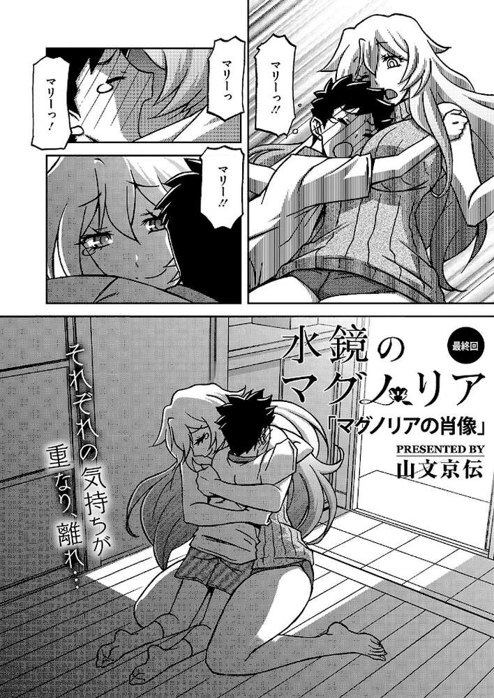水鏡のマグノリア 最終回【山文京伝】 (p2)