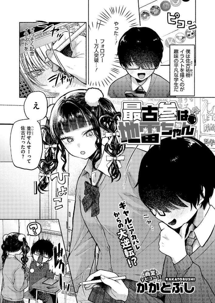 最古参は地雷ちゃん【かかとぶし】 (p1)