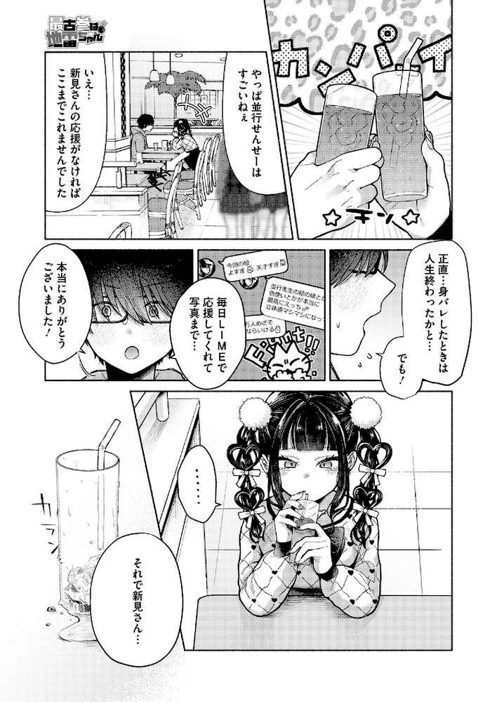 最古参は地雷ちゃん【かかとぶし】 (p5)