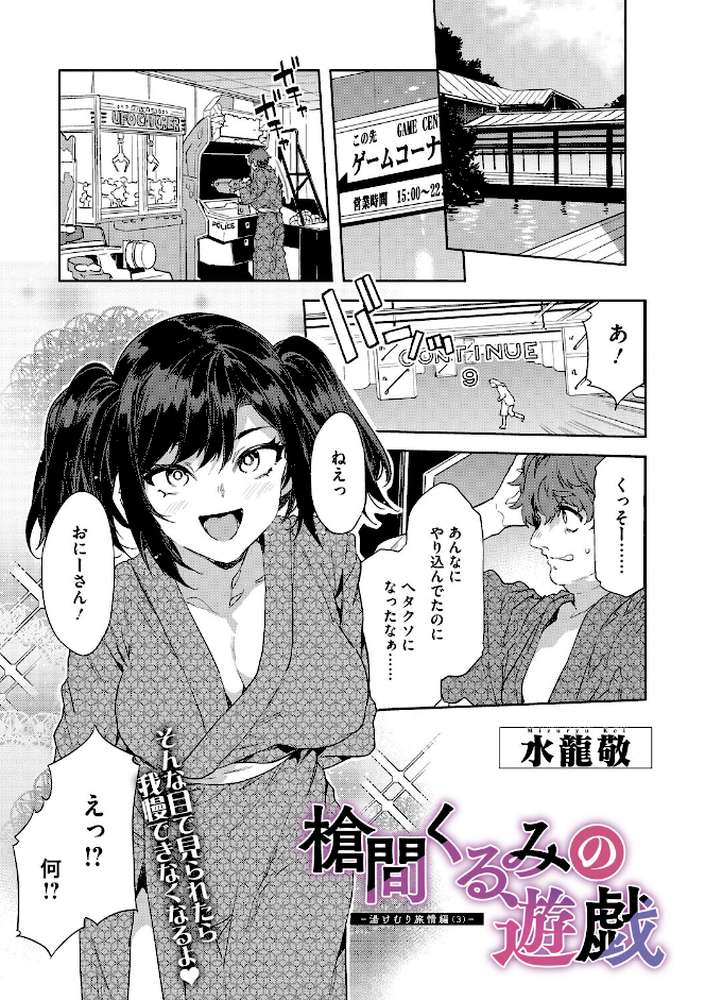 槍間くるみの遊戯-湯けむり旅情編(3)-【水龍敬】 (p1)