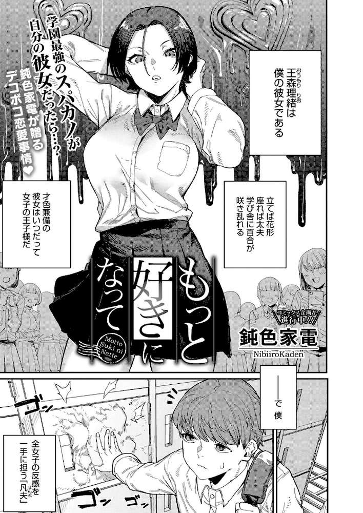 もっと好きになって【鈍色家電】 (p1)