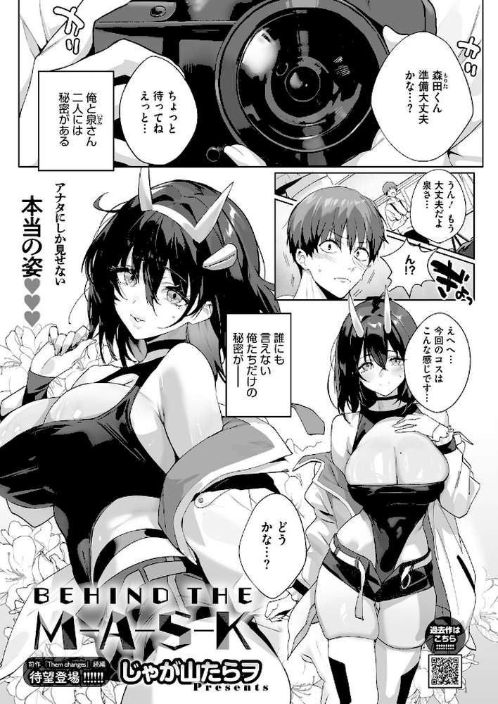 BEHIND THE MASK【じゃが山たらヲ】 (p1)