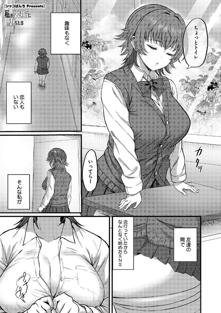 私が裏垢に堕ちた日【シャコぱんち】 (p1)