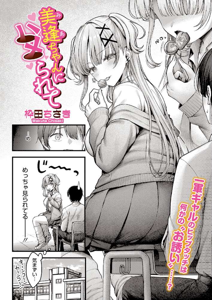 美逢ちゃんにハメられて【枠田ちさき】 (p2)