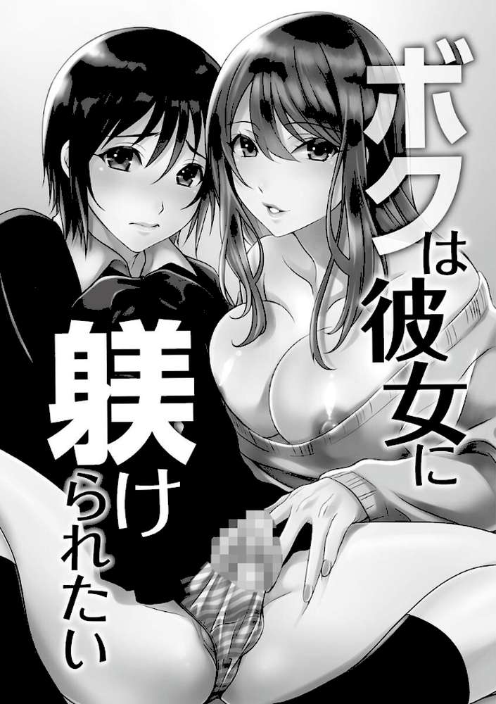 ボクは彼女に躾けられたい 〜女装彼氏の躾けかた〜【いぬいねこ】 (p5)