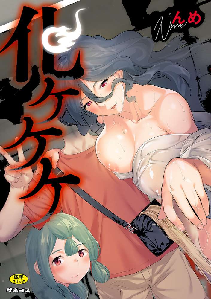 化ケケケ【んめ】 (p1)