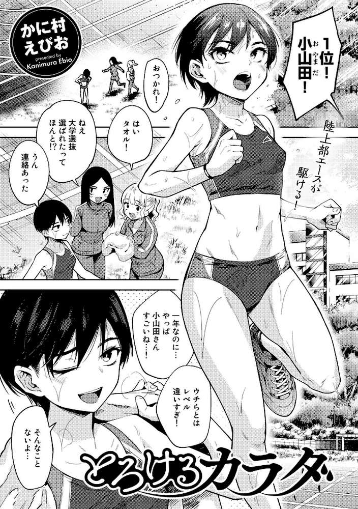 とろけるカラダ【単話】【かに村えびお】 (p1)