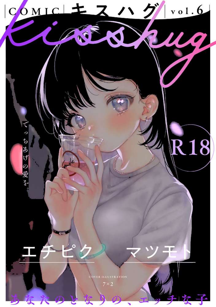 COMICキスハグ vol.6【7×2 エチピク マツモト 湯本寿々 伊藤九 桜井くん】 (p1)