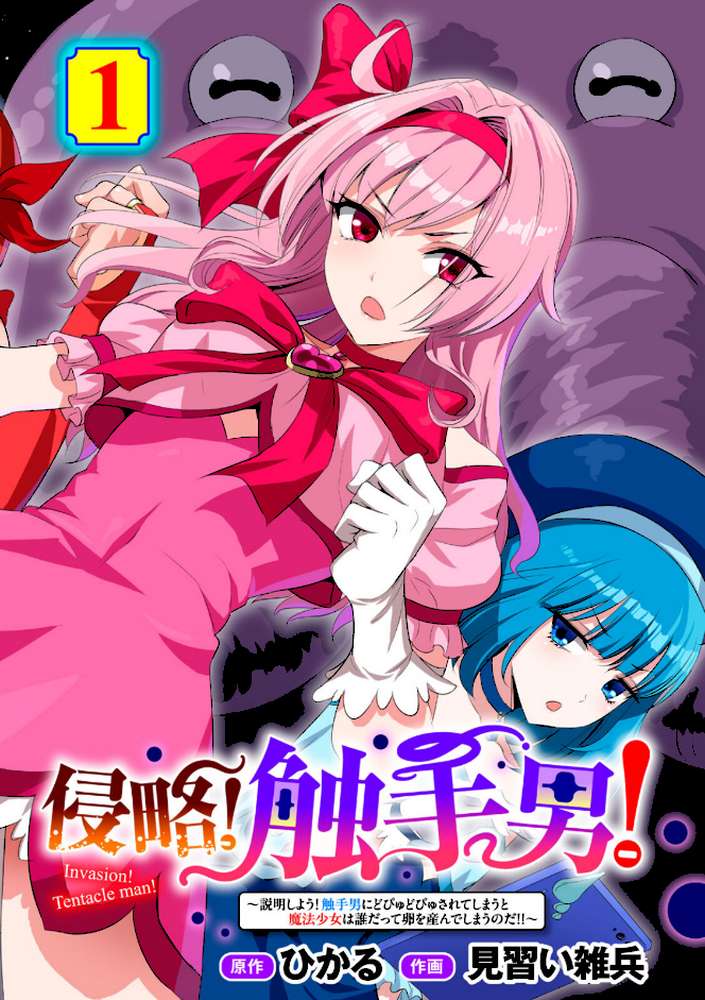 侵略! 触手男! 〜説明しよう! 触手男にどぴゅどぴゅされてしまうと魔法少女は誰だって卵を産んでしまうのだ!!〜 第1話 【単話】【ひかる 見習い雑兵】 (p1)