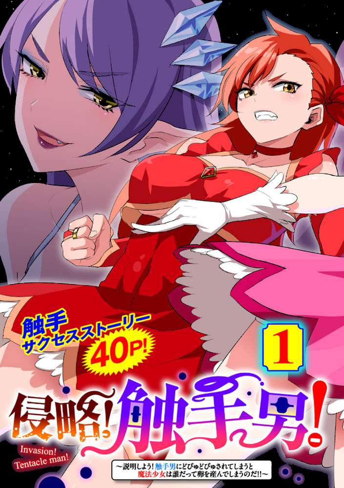 侵略! 触手男! 〜説明しよう! 触手男にどぴゅどぴゅされてしまうと魔法少女は誰だって卵を産んでしまうのだ!!〜 第1話 【単話】【ひかる 見習い雑兵】 (p7)