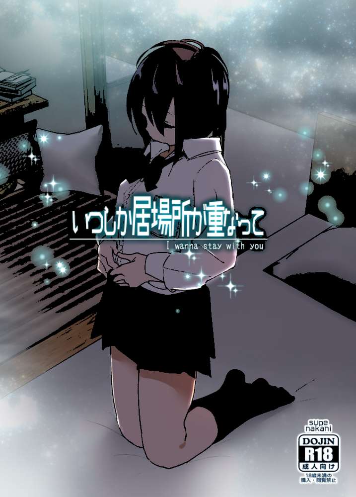 いつしか居場所が重なって【なかにしゆうた】 (p1)