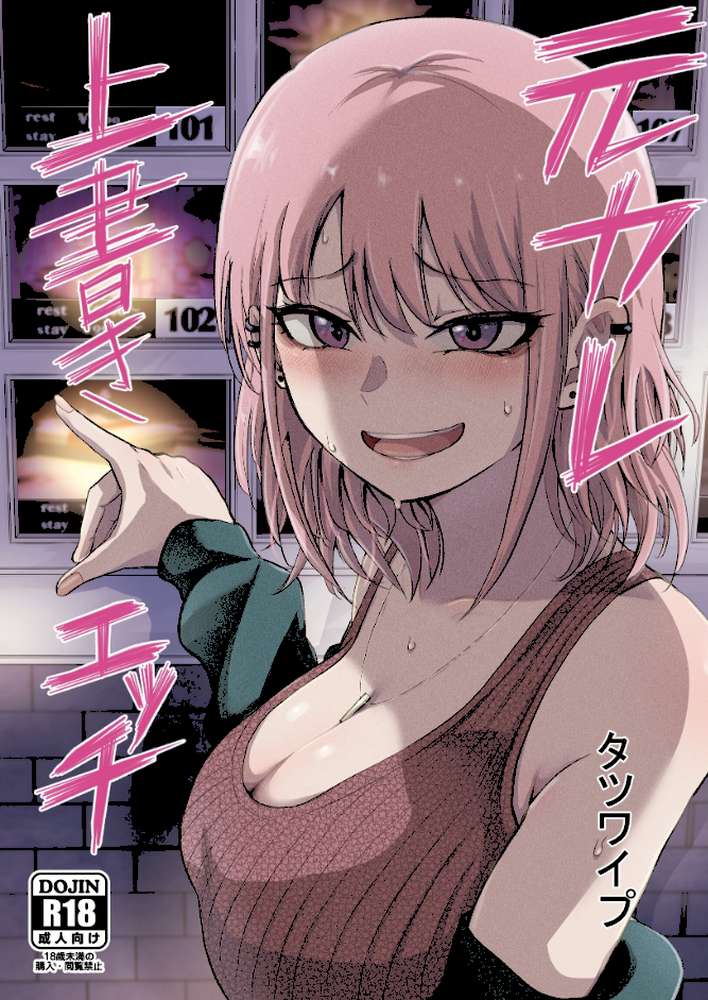 元カレ上書きエッチ【タツワイプ】 (p1)