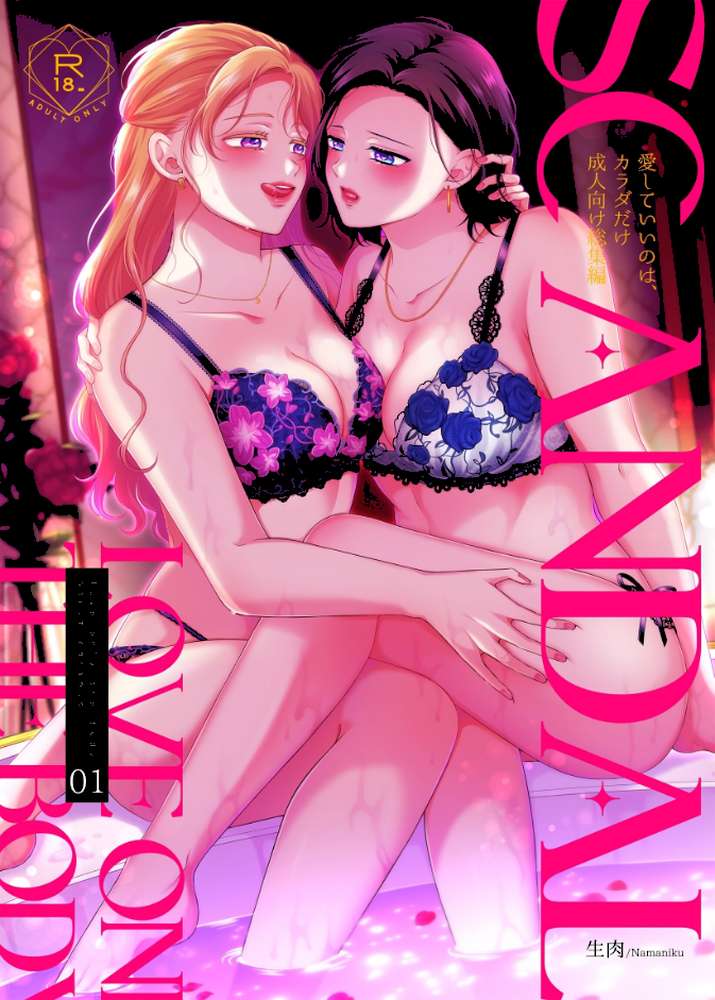 SCANDAL/愛していいのは、カラダだけ成人向け総集編1【生肉】 (p1)