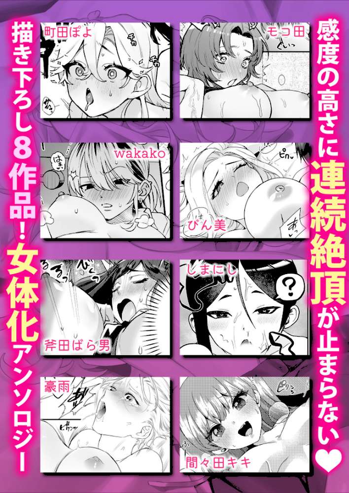 女体化したら感度100倍!?「俺…このまま女の子でもいいかも…」【町田ぽよ モコ田 wakako びん美 豪雨 斧田ばら男 間々田キキ しまにし】 (p6)