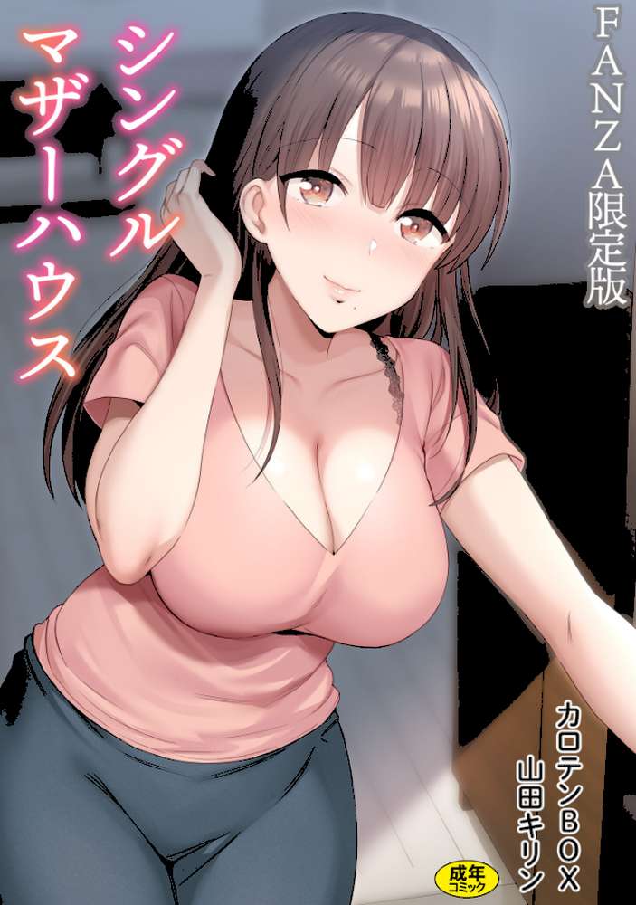 シングルマザーハウス【電子単行本】vol.01【カロテンBOX 山田キリン】 (p1)
