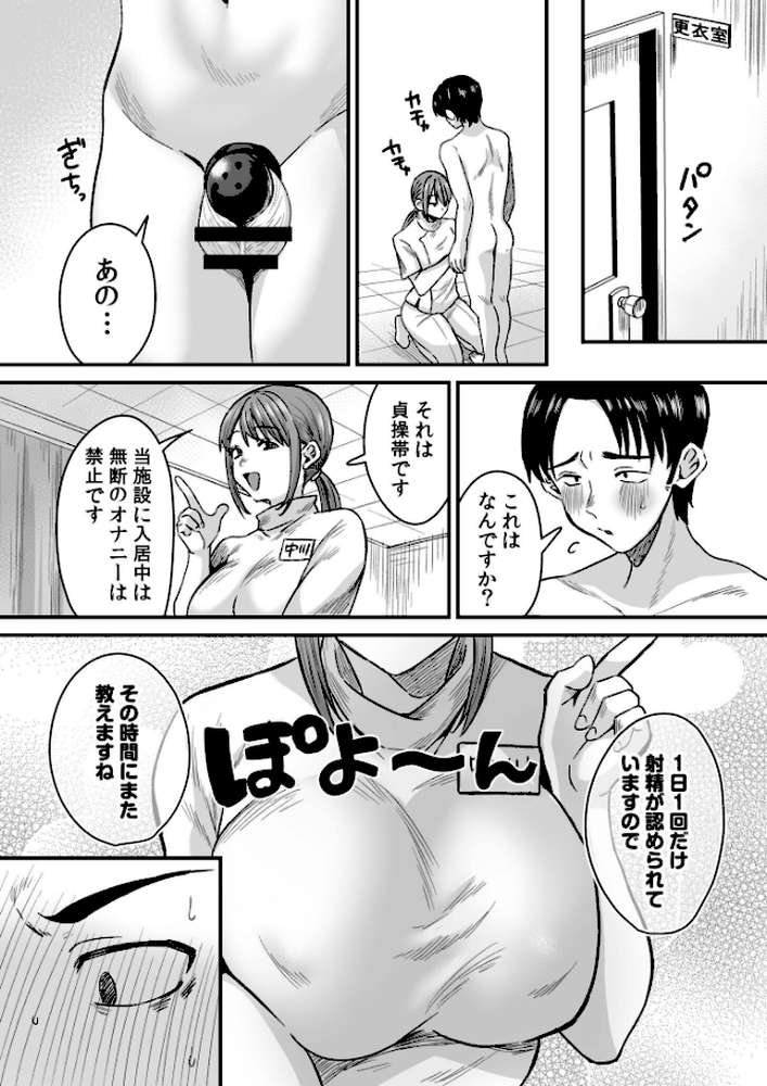 グループホーム・マゾへようこそ〜更生施設で24時間徹底射精管理〜【電子単行本】【右の人みつる】 (p5)