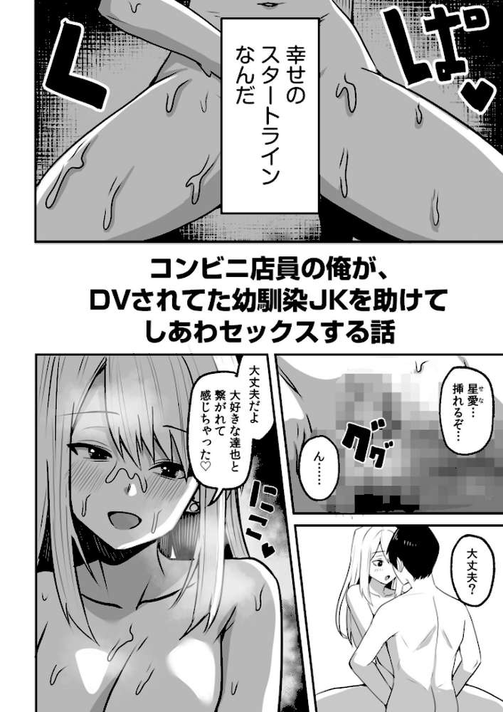 コンビニ店員の俺が、DVされてた幼馴染JKを助けてしあわセックスする話(7)【鬼塚クリス】 (p3)