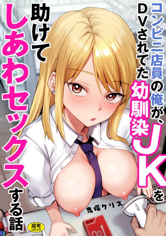 コンビニ店員の俺が、DVされてた幼馴染JKを助けてしあわセックスする話【電子単行本】