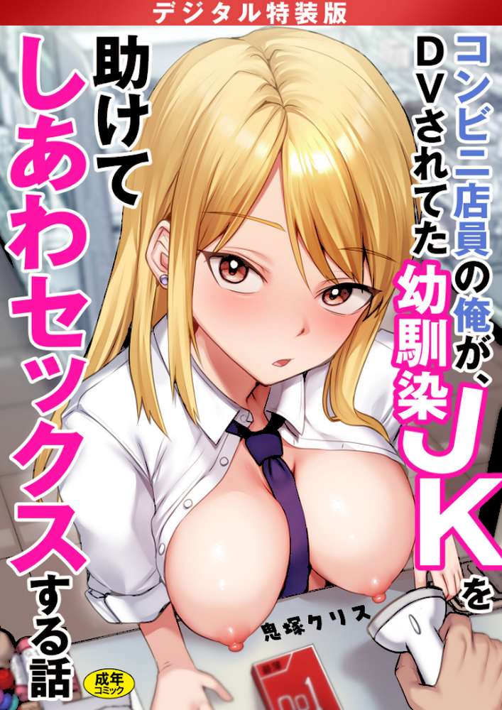 コンビニ店員の俺が、DVされてた幼馴染JKを助けてしあわセックスする話【電子単行本】【鬼塚クリス】 (p1)