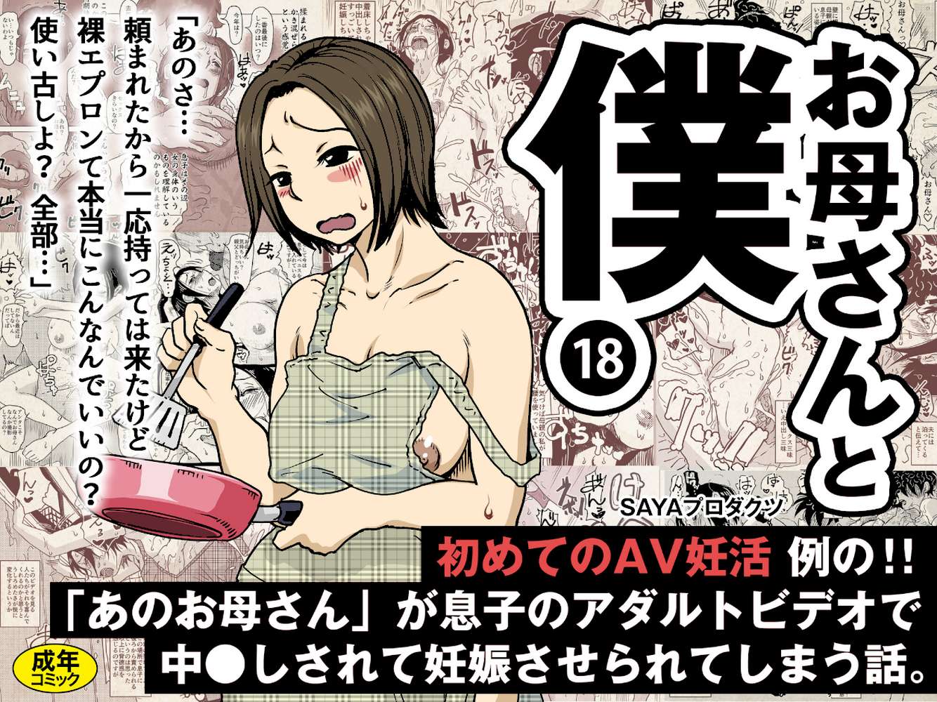 お母さんと僕(18)〜初めてのAV妊活例の!!「あのお母さん」が息子のアダルトビデオで中●しされて妊娠させられてしまう話。〜【SAYAプロダクツ】 (p1)