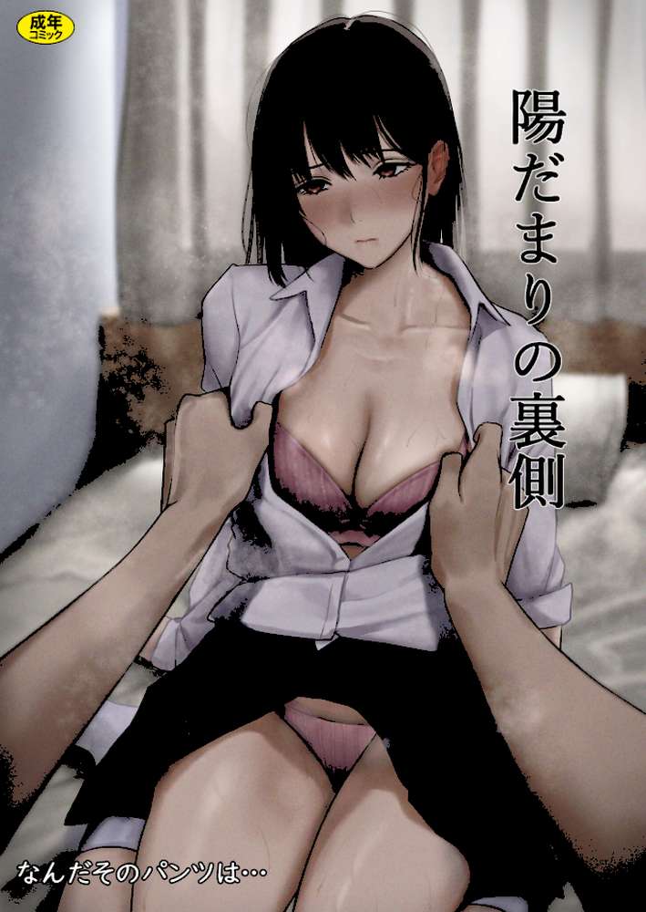 陽だまりの裏側【なんだそのパンツは…】 (p1)