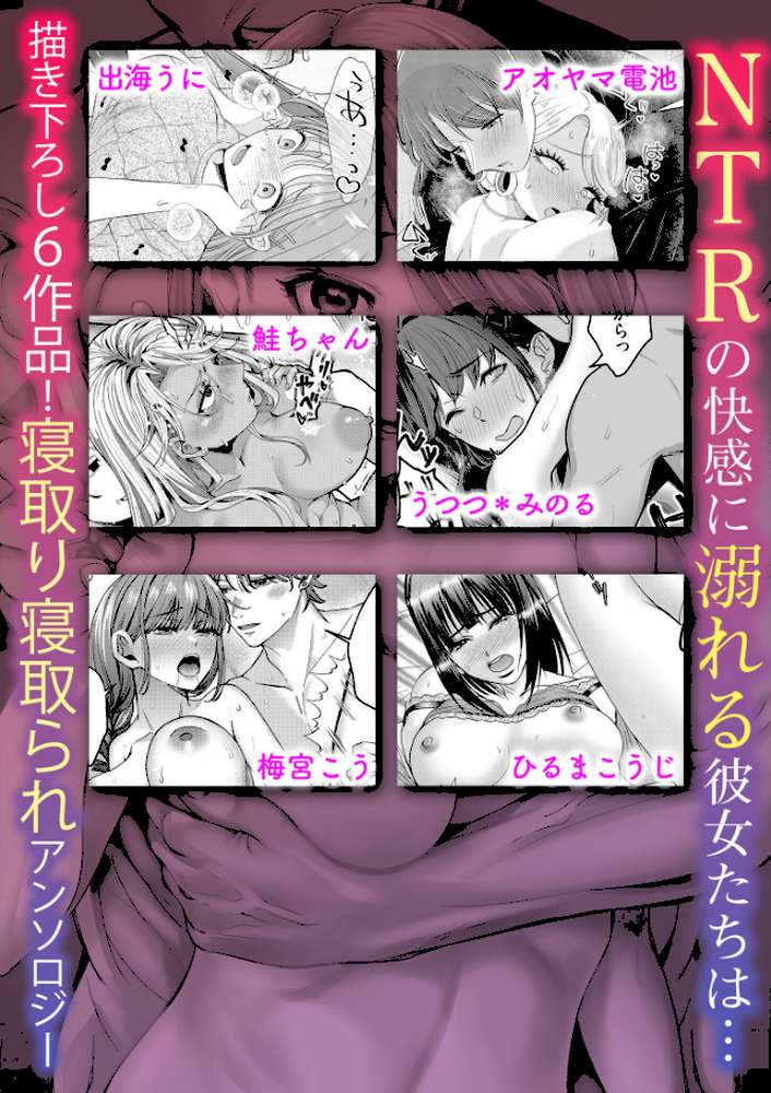 NTR脳内破壊〜他人様のアレで性感帯がバグった女たち〜（2）【アオヤマ電池 出海うに うつつ＊みのる 梅宮こう ひるまこうじ 鮭ちゃん】 (p6)