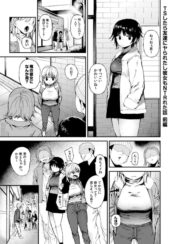 TSしたら友達にヤられたし彼女もNTRれた話【電子単行本】 