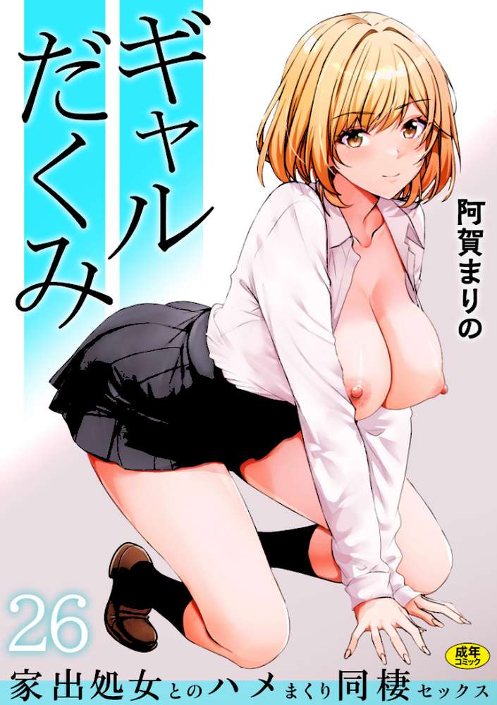 ギャルだくみ〜家出処女とのハメまくり同棲セックス〜（26）【阿賀まりの】 (p1)