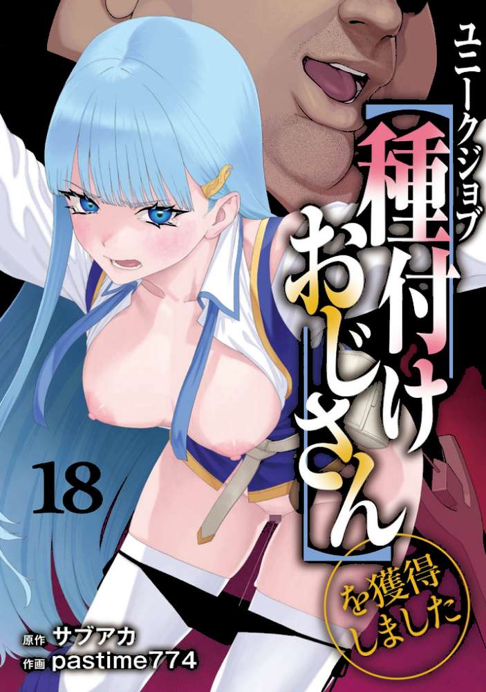 ユニークジョブ【種付けおじさん】を獲得しました 18巻