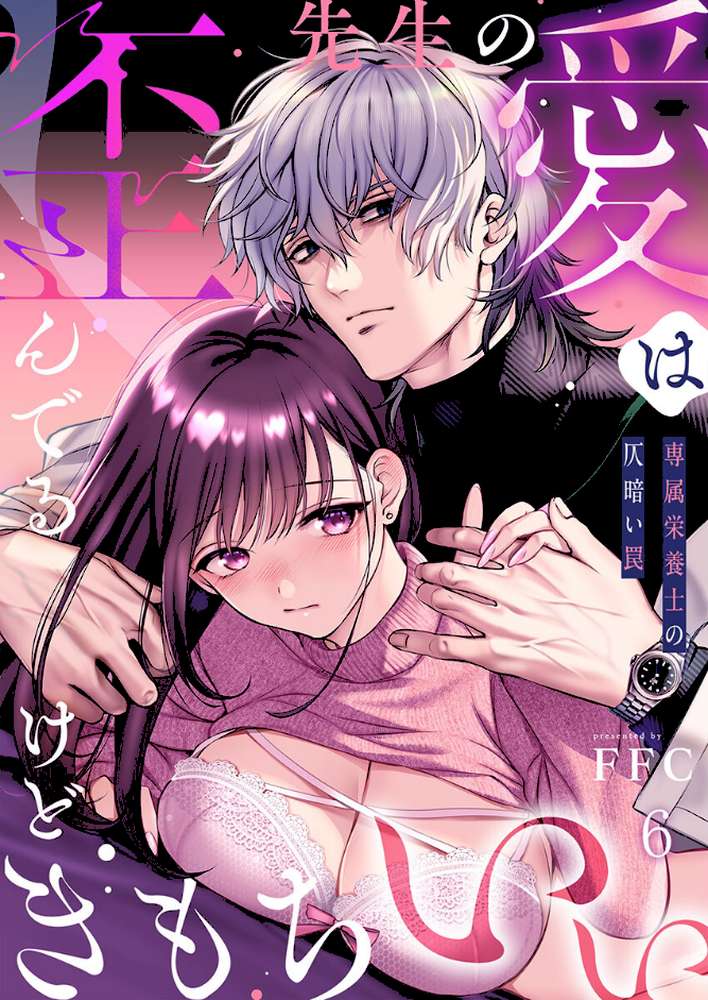 先生の愛は歪んでるけどきもちいい〜専属栄養士の仄暗い罠【R版】6【FFC】 (p1)