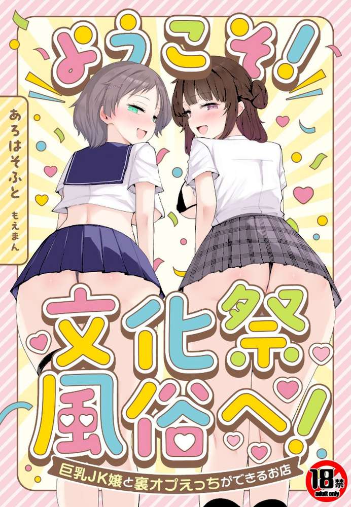 【18禁】ようこそ!文化祭風俗へ!〜巨乳JK嬢と裏オプえっちができるお店〜【あろはそふと もえまんR】 (p1)
