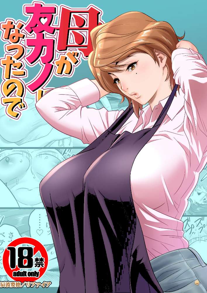 【18禁】母が友カノになったので【フルカラー特装版】1巻【リファイア 辰波要徳 もえまんR】 (p1)