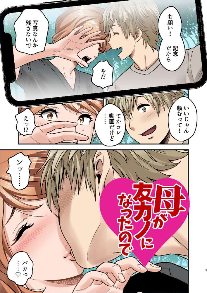 【18禁】母が友カノになったので【フルカラー特装版】1巻【リファイア 辰波要徳 もえまんR】 (p5)