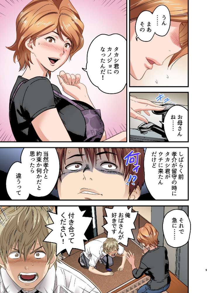 【18禁】母が友カノになったので【フルカラー特装版】1巻【リファイア 辰波要徳 もえまんR】 (p9)