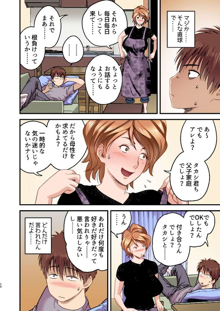 【18禁】母が友カノになったので【フルカラー特装版】1巻【リファイア 辰波要徳 もえまんR】 (p10)