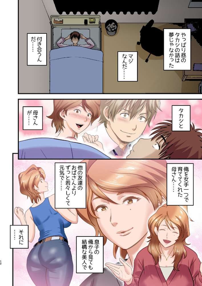 【18禁】母が友カノになったので【フルカラー特装版】1巻【リファイア 辰波要徳 もえまんR】 (p12)