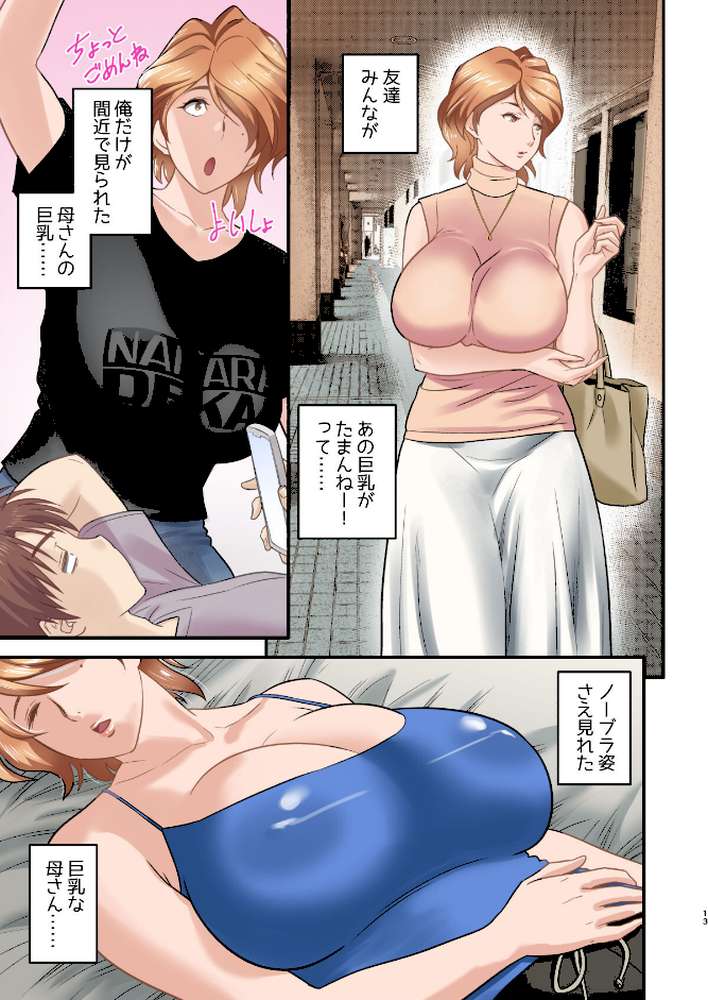 【18禁】母が友カノになったので【フルカラー特装版】1巻【リファイア 辰波要徳 もえまんR】 (p13)