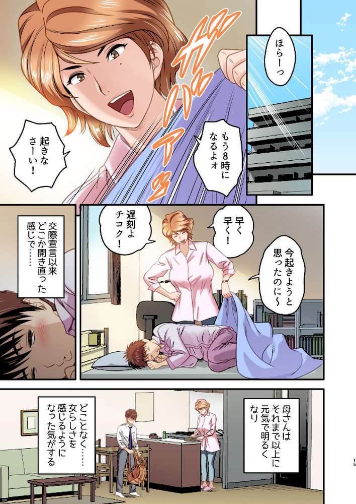 【18禁】母が友カノになったので【フルカラー特装版】1巻【リファイア 辰波要徳 もえまんR】 (p15)