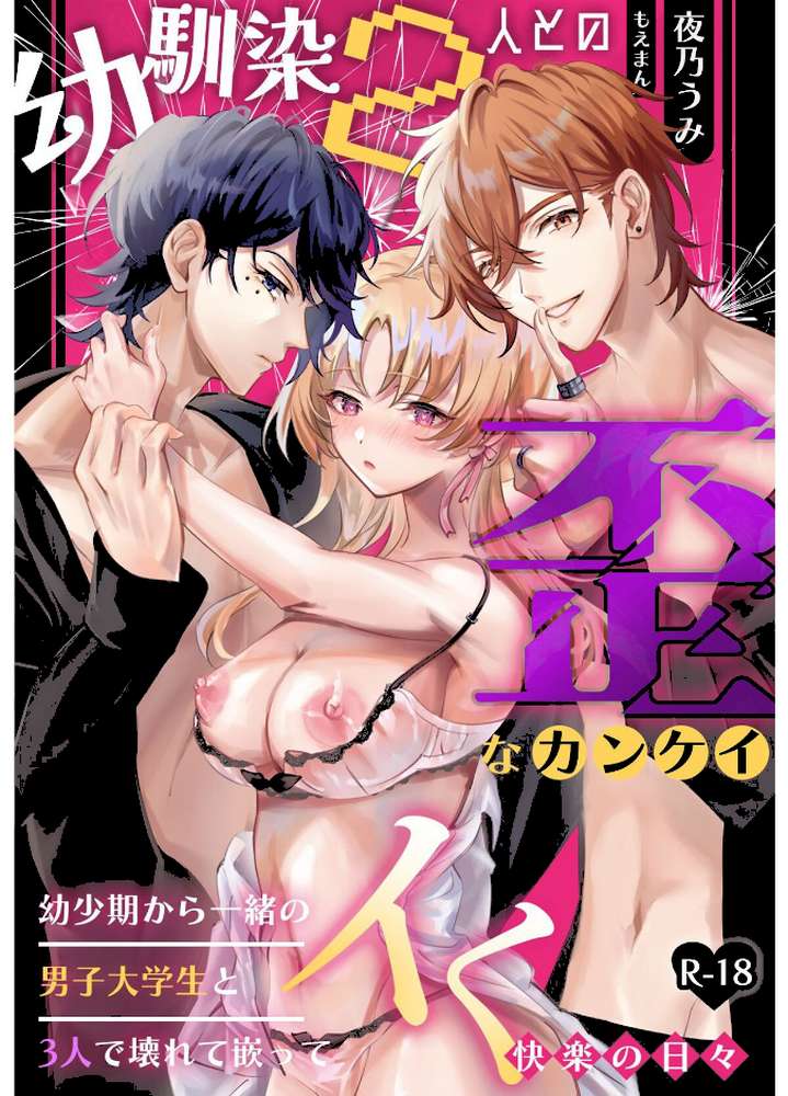 【18禁】幼馴染2人との歪なカンケイ〜幼少期から一緒の男子大学生と3人で壊れて嵌ってイく快楽の日々〜
