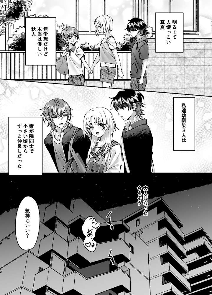 【18禁】幼馴染2人との歪なカンケイ〜幼少期から一緒の男子大学生と3人で壊れて嵌ってイく快楽の日々〜