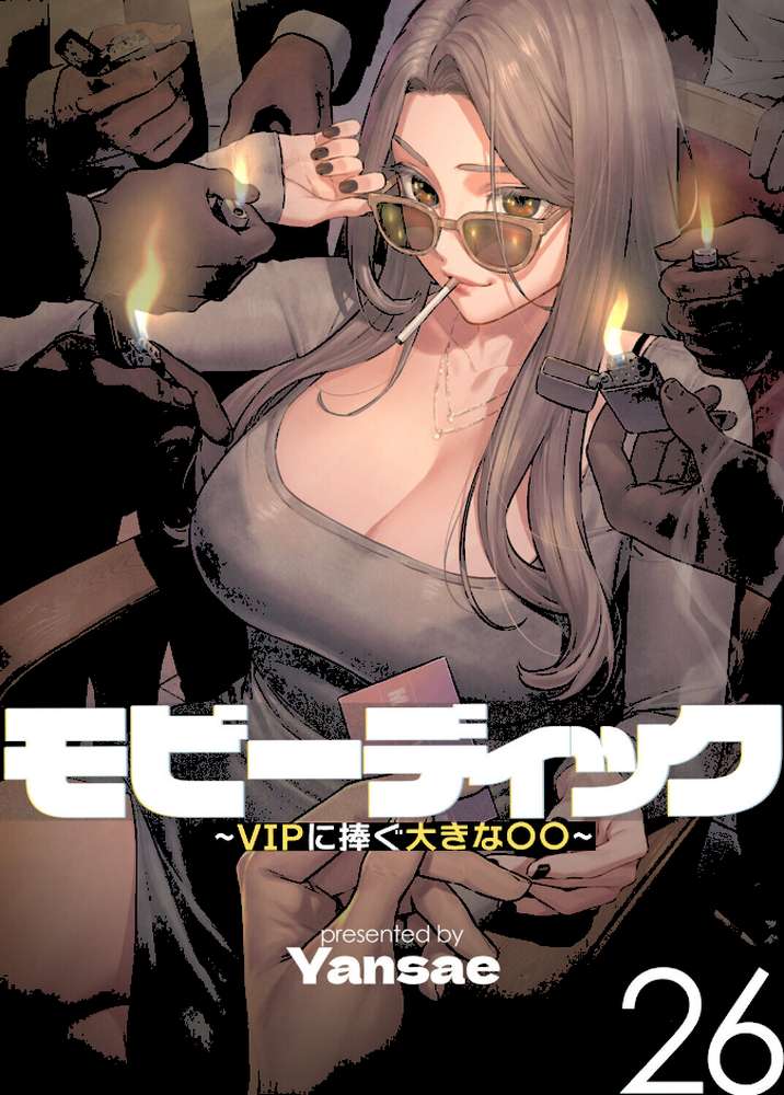 【フルカラー】モビーディック 〜VIPに捧ぐ大きな〇〇〜 26巻【Yansae】 (p1)