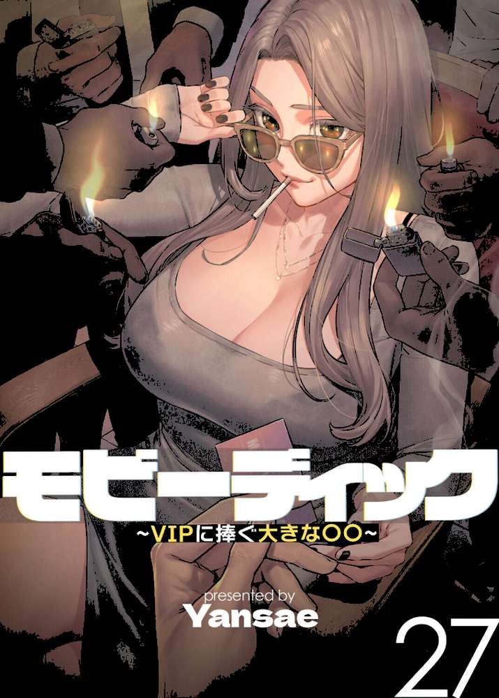 【フルカラー】モビーディック 〜VIPに捧ぐ大きな〇〇〜 27巻