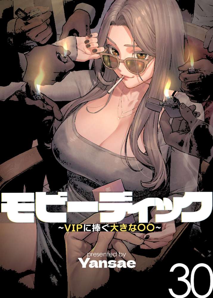 【フルカラー】モビーディック 〜VIPに捧ぐ大きな〇〇〜 30巻【Yansae】 (p1)